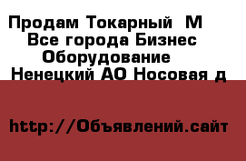 Продам Токарный 1М63 - Все города Бизнес » Оборудование   . Ненецкий АО,Носовая д.